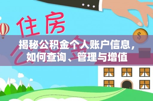 张家口揭秘公积金个人账户信息，如何查询、管理与增值