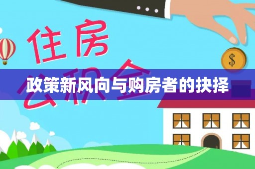 张家口政策新风向与购房者的抉择