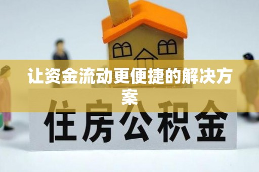 张家口让资金流动更便捷的解决方案