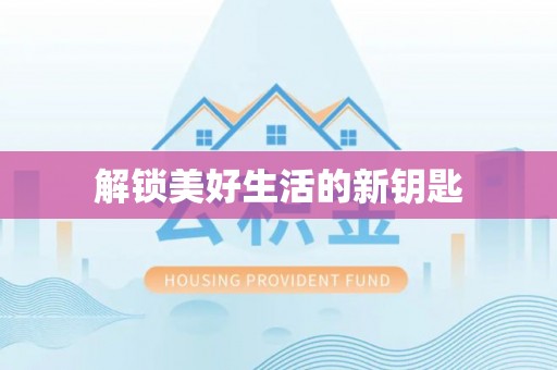 张家口解锁美好生活的新钥匙
