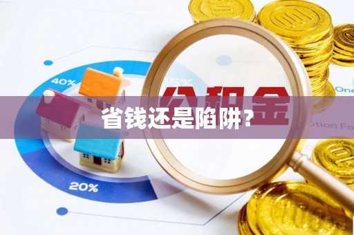 张家口省钱还是陷阱？