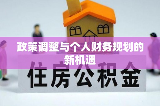张家口政策调整与个人财务规划的新机遇