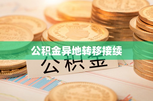 张家口公积金异地转移接续
