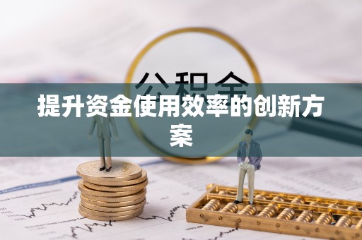 张家口提升资金使用效率的创新方案