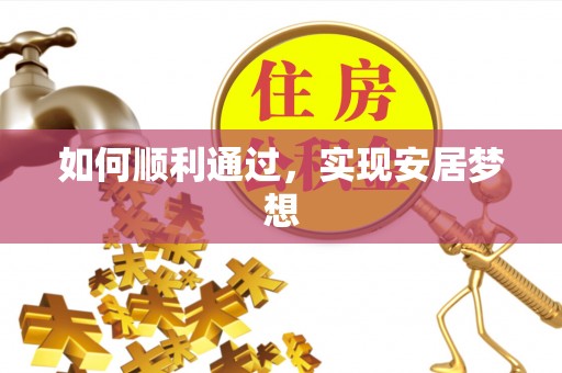 张家口如何顺利通过，实现安居梦想