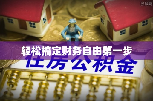 张家口轻松搞定财务自由第一步