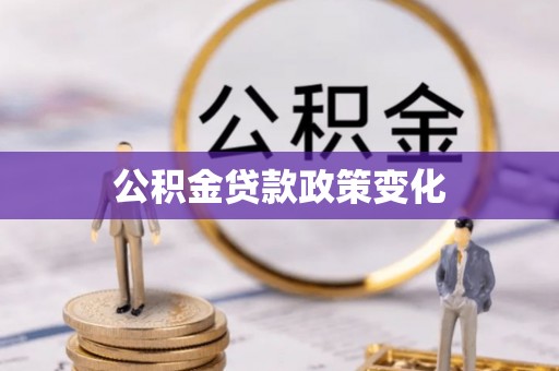 张家口公积金贷款政策变化