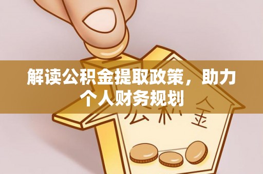 张家口解读公积金提取政策，助力个人财务规划
