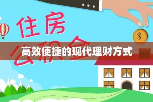 张家口高效便捷的现代理财方式
