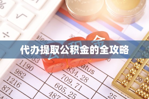 张家口代办提取公积金的全攻略