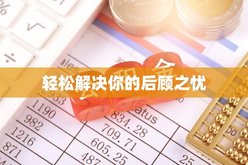 张家口轻松解决你的后顾之忧