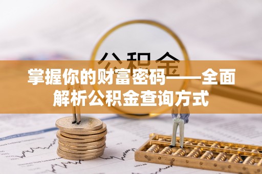 张家口掌握你的财富密码——全面解析公积金查询方式