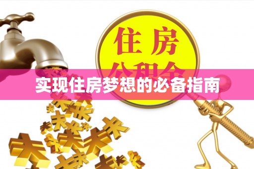 张家口实现住房梦想的必备指南