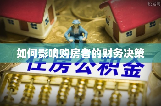 张家口如何影响购房者的财务决策
