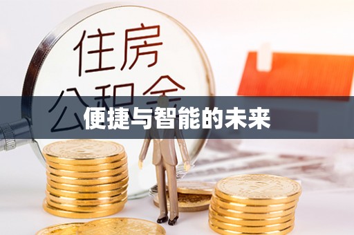 张家口便捷与智能的未来