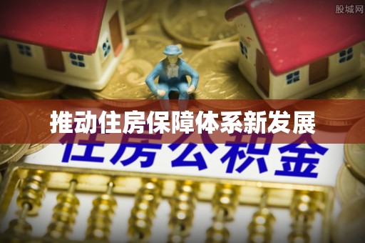 张家口推动住房保障体系新发展
