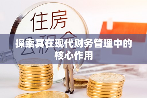 张家口探索其在现代财务管理中的核心作用