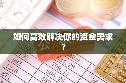 张家口如何高效解决你的资金需求？