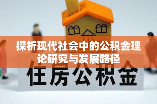张家口探析现代社会中的公积金理论研究与发展路径