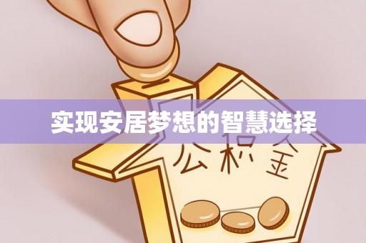 张家口实现安居梦想的智慧选择