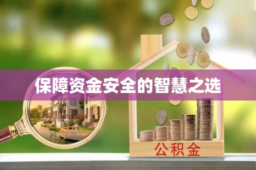 张家口保障资金安全的智慧之选