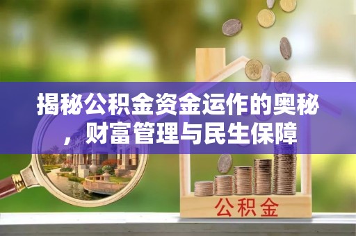 张家口揭秘公积金资金运作的奥秘，财富管理与民生保障
