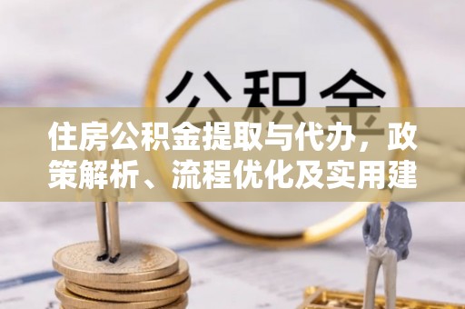 张家口住房公积金提取与代办，政策解析、流程优化及实用建议