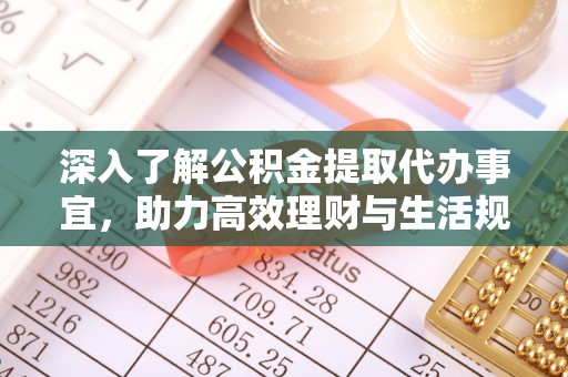 张家口深入了解公积金提取代办事宜，助力高效理财与生活规划