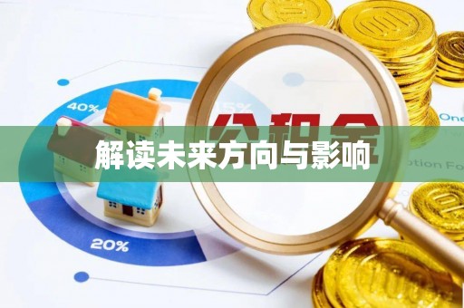 张家口解读未来方向与影响
