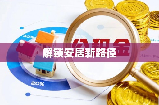 张家口解锁安居新路径