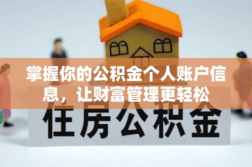 张家口掌握你的公积金个人账户信息，让财富管理更轻松