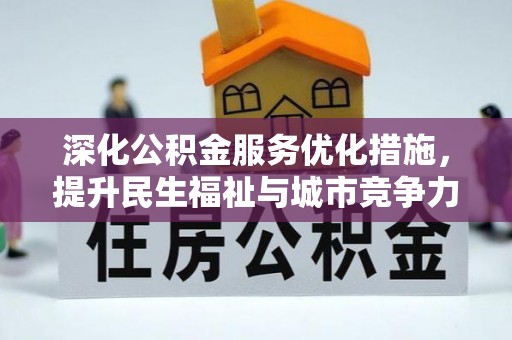 张家口深化公积金服务优化措施，提升民生福祉与城市竞争力