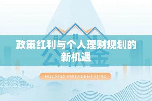 张家口政策红利与个人理财规划的新机遇