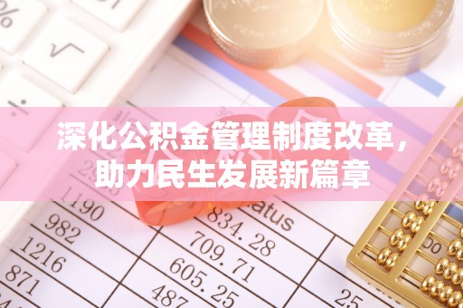 张家口深化公积金管理制度改革，助力民生发展新篇章