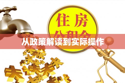 张家口从政策解读到实际操作