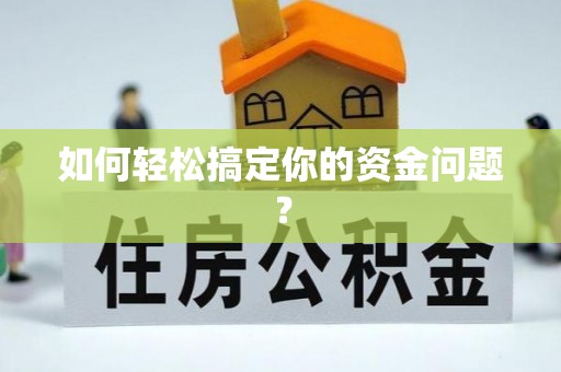 张家口如何轻松搞定你的资金问题？
