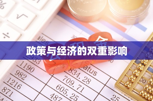 张家口政策与经济的双重影响