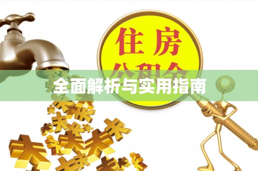 张家口全面解析与实用指南
