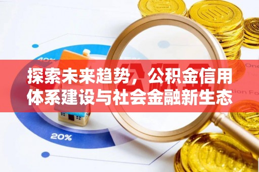 张家口探索未来趋势，公积金信用体系建设与社会金融新生态