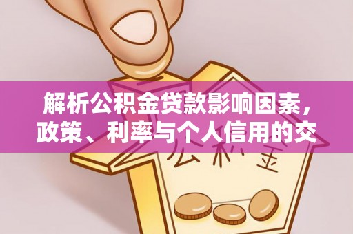 张家口解析公积金贷款影响因素，政策、利率与个人信用的交织作用