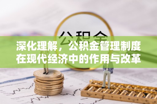 张家口深化理解，公积金管理制度在现代经济中的作用与改革方向