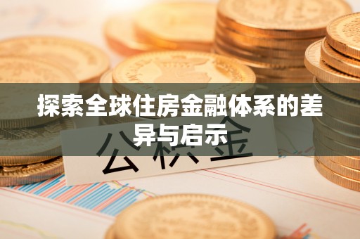 张家口探索全球住房金融体系的差异与启示