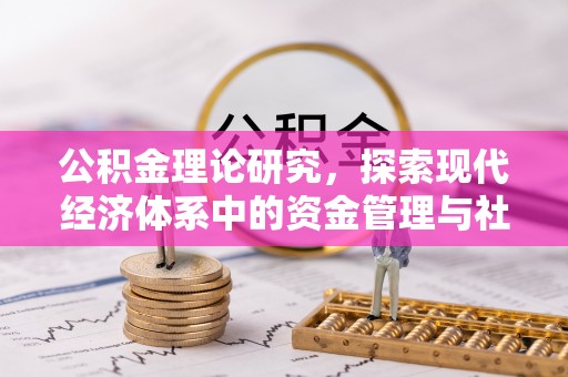 张家口公积金理论研究，探索现代经济体系中的资金管理与社会福利
