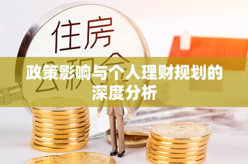 张家口政策影响与个人理财规划的深度分析