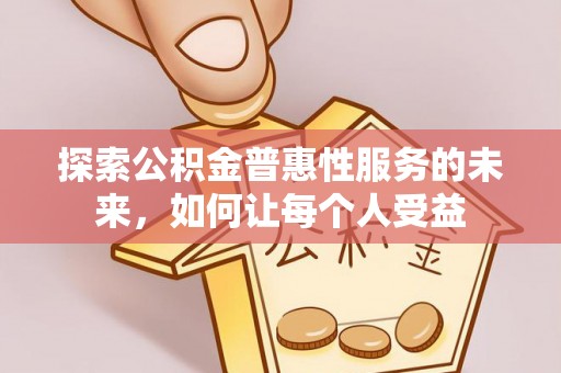 张家口探索公积金普惠性服务的未来，如何让每个人受益