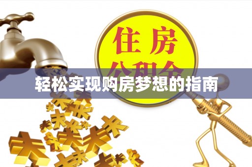 张家口轻松实现购房梦想的指南