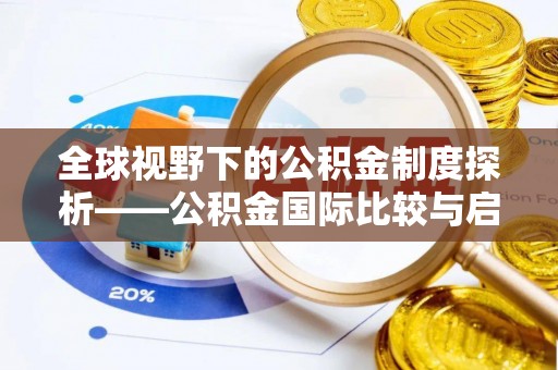 张家口全球视野下的公积金制度探析——公积金国际比较与启示