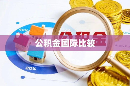 张家口公积金国际比较