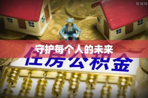 张家口守护每个人的未来