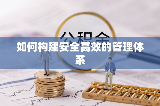 张家口如何构建安全高效的管理体系